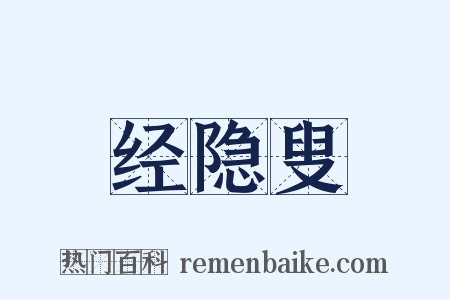 经隐叟是什么意思的图片